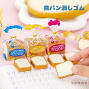 【送料無料】文房具 キュート かわいい 筆記用具 食パン 面白い 学生 消しゴム パン 事務用品 日用品 ステーショナリー 文具