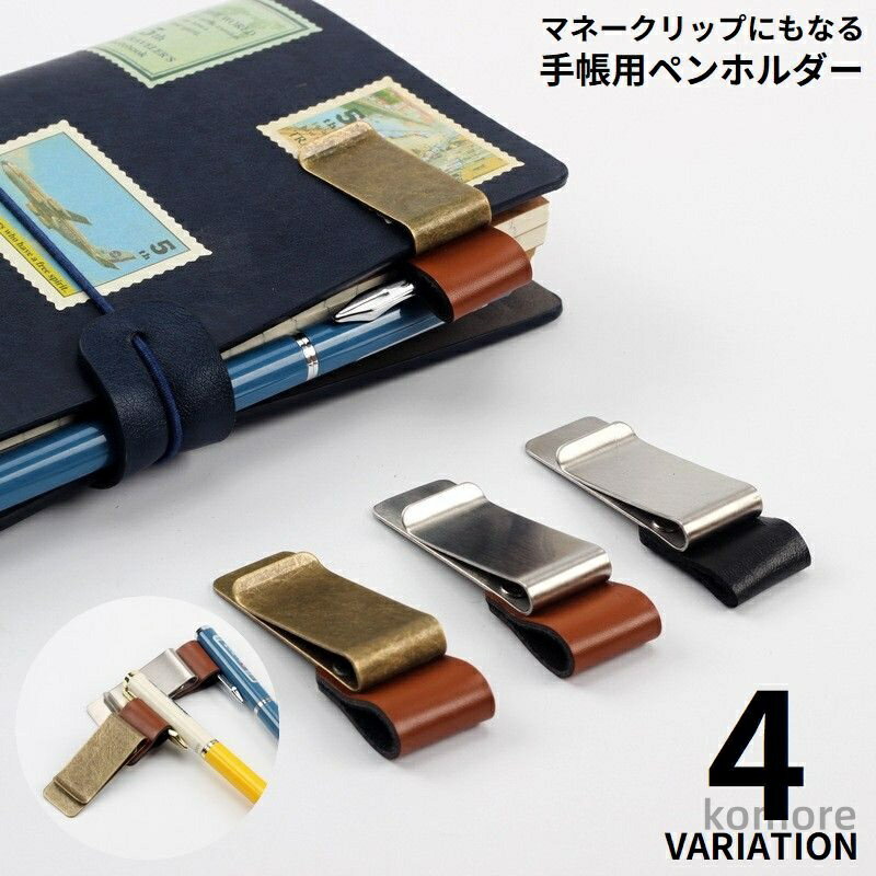 【送料無料】ノート 日記 プレゼント 手帳用アクセサリー ペンホルダー シンプル マネークリップ レザー調 ペンクリップ ギフト ビジネス