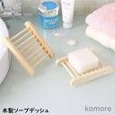 【送料無料】ソープディッシュ 石鹸置き ソープホルダー ソープトレー トレイ 石けんラック 木製 水切り 排水 浴室 お風呂 洗面所 おしゃれ