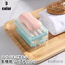 【送料無料】ソープディッシュ 多機能 石鹸置き 石けんケース 石けん台 バスラック バス用品 ローラー 蓋付き 泡 持ち運び おしゃれ 浴室