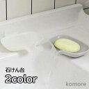 【送料無料】石けん台 石けんケース 石鹸置き ソープディッシュ シリコン製 バス用品 キッチン インテリア用品 石鹸ホルダー おしゃれ