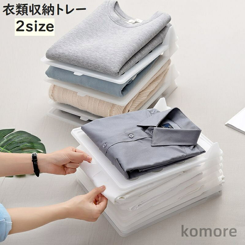 【送料無料】スッキリ 押し入れ 省スペース クローゼット 型崩れ防止 折り畳み 1枚 Tシャツ 衣類収納トレー シワ防止 積み重ね 洋服