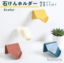 【送料無料】石鹸ホルダー 石鹸ケース ソープディッシュ バス用品 バスルーム 洗面所 日用品 石けん せっけん 収納 水切り