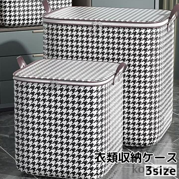 【送料無料】持ち手付き クローゼット 整理整頓 千鳥格子柄 収納袋 ダブルファスナー 大容量 収納ケース 押し入れ おしゃれ 洋服 衣替え