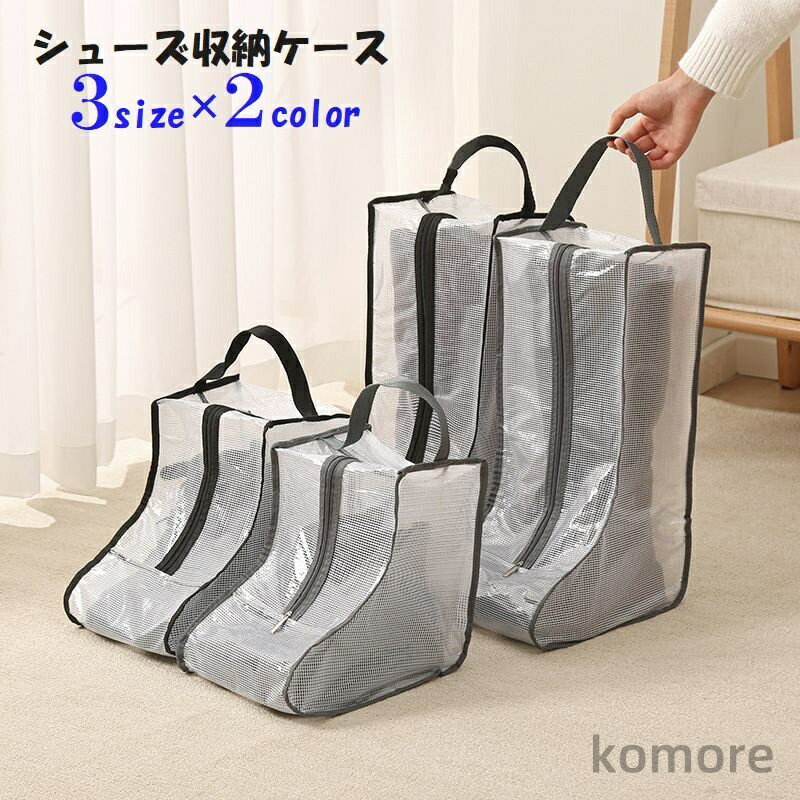 【送料無料】収納用品 シューケア用品 ブーツバッグ 汚れ防止 整理 シンプル 防湿 男女兼用 ブーツケース 便利 ジッパー付き 片付け