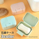 【送料無料】石鹸ケース 石鹸入れ 石鹸箱 ふた付き 持ち運び 携帯 洗面用具 シンプル 無地 お洒落 ソープ せっけん 石けん ソープディッシュ