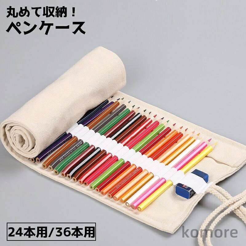 【送料無料】文具 色鉛筆ケース ペンケース 片付け くるくる ステーショナリー 色鉛筆収納 色鉛筆入れ シンプル まとめ 巻くだけ 布製 無地