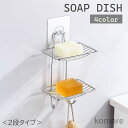 【送料無料】ソープディッシュ 石けんケース 2段 壁掛け 吊り下げ メッシュ 水切り フック付き 石鹸ホルダー せっけん置き 石けん皿 浴室