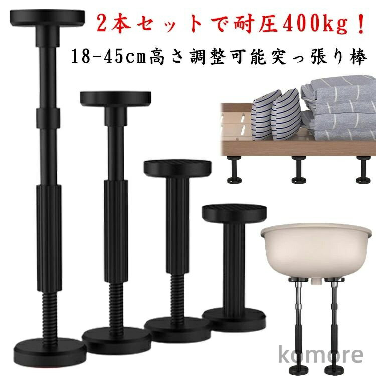 【送料無料】防災グッズ 200kg 耐圧約 さ18~45cm調整可能 家具転倒防止伸縮棒 強力耐震 伸縮 2本セット 耐震ポール 突っ張り棒 家具転倒防止