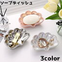 【送料無料】ソープディッシュ 石鹸置き 小物入れ 石けんケース 小物トレイ 石けん台 貝 シェル アクセサリーケース インテリア用品