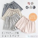 【送料無料】チェック柄 ルームウェア レディース メンズ 夏 ショートパンツ ルームウェア ショートパンツ コットン パジャマ