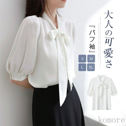 【送料無料】レディース 半袖 春 夏 秋 リボン 春夏秋 シャツブラウス レディースシャツ OL 無地 パフスリーブ パフ袖 ギャザー 【送料無料】レディース 半袖 春 夏 秋 リボン 春夏秋 シャツブラウス レディースシャツ OL 無地 パフスリーブ パフ袖 ギャザー