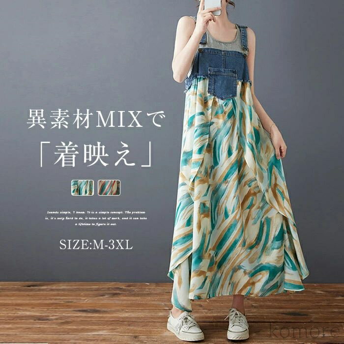 【送料無料】ジャンパースカート レディース 春 夏 秋 キャミワンピース ロング丈 サロペットスカート 異素材 配色 Aライン 薄手 オーバーオール