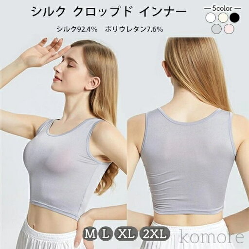 【送料無料】シルク インナー レディース クロップド タンクトップ 伸縮性 ポリウレタン入り のびのび 絹 ショート丈 保湿 敏感肌 【送料無料】シルク インナー レディース クロップド タンクトップ 伸縮性 ポリウレタン入り のびのび 絹 ショート丈 保湿 敏感肌