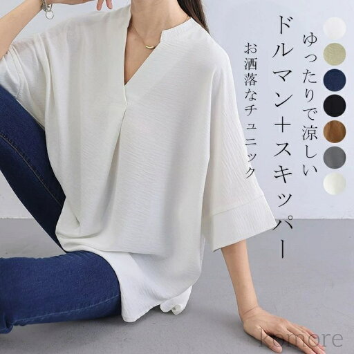 【送料無料】シャツ シャツブラウス ドルマン スキッパー チュニック 着痩せ ゆったり 大人 抜け感 夏 30代 40代 レディース 無地 七分袖 【送料無料】シャツ シャツブラウス ドルマン スキッパー チュニック 着痩せ ゆったり 大人 抜け感 夏 30代 40代 レディース 無地 七分袖
