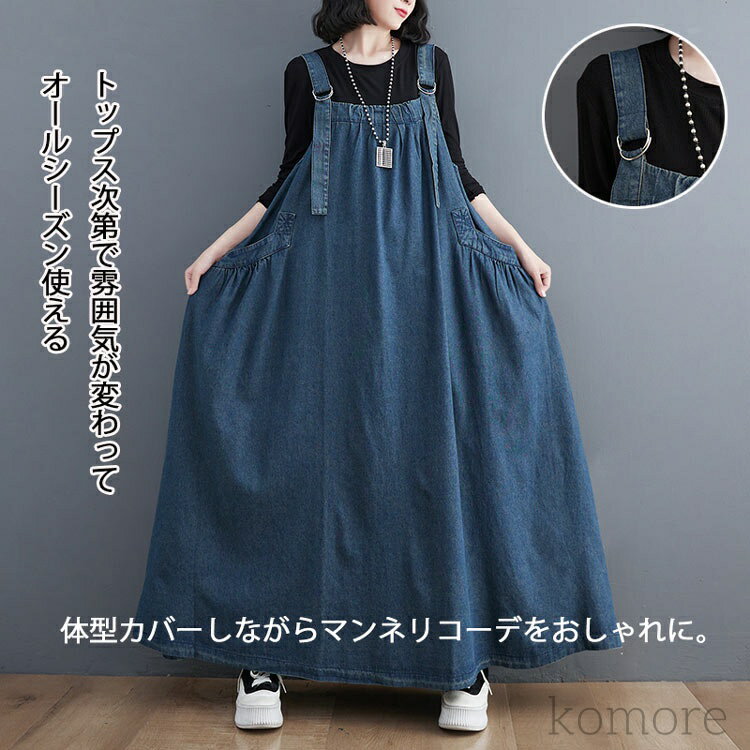 【送料無料】ジャンパースカート デニム デニムワンピース ロング マキシワンピース 春 秋 ロング丈 ジャンスカー サロペット 大きいサイズ