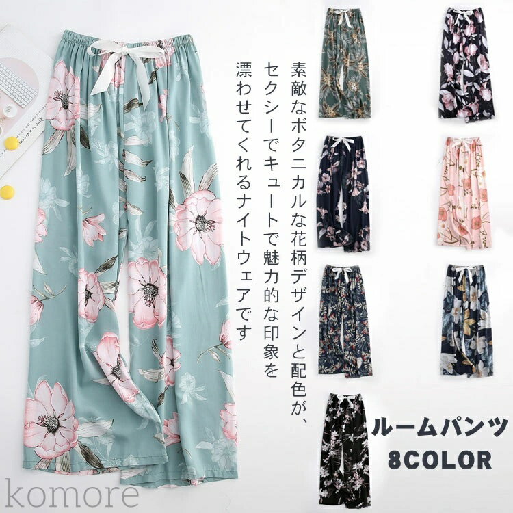 【送料無料】ルームパンツ ルームウェア レディース パジャマ 大人 カジュアル 花柄 夏 春 秋 可愛い 母の日 大人用 部屋着 ゆったり