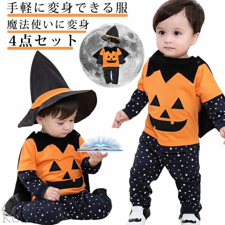 【送料無料】4点セット こども ハロウィン衣装 男の子 コスプレ ハロウィン キッズ 仮装 パーティー ベビー コスチューム 公演服 おばけ