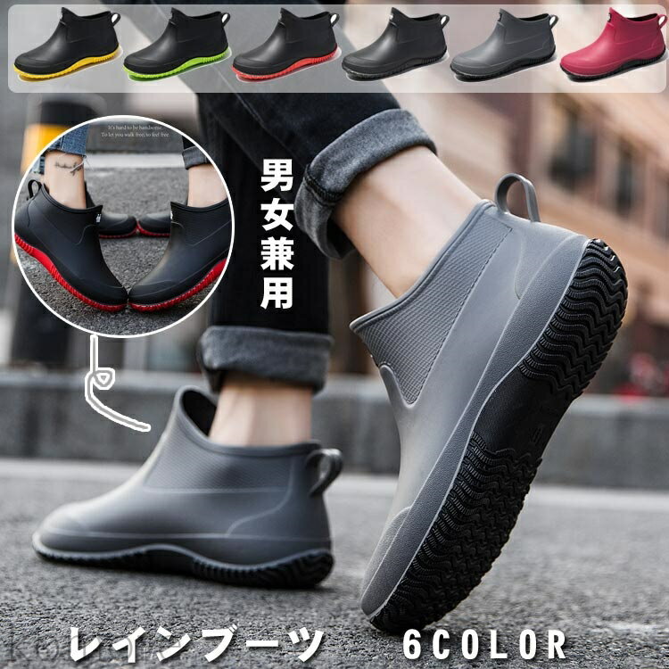 【送料無料】レインブーツ ペアルック ファッション レインシューズ おしゃれ ショート 晴雨兼用 安心 防水シューズ カジュアル 完全防水