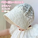 【送料無料】ベビー帽子 夏 0~1歳 赤ちゃん用帽子 かわいい 花柄 刺繍 レース ボンネット ハット 女の子 日よけ帽子 ひも付き 散歩