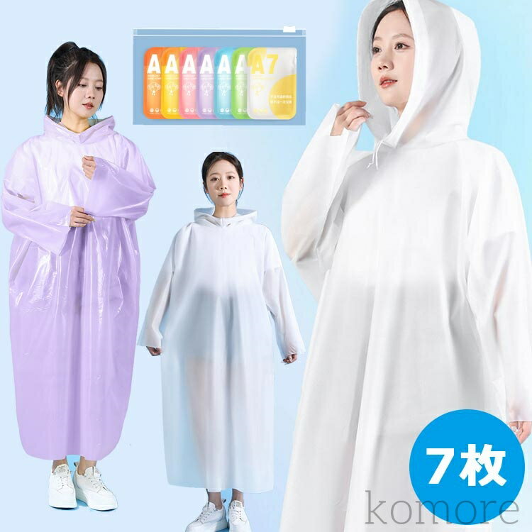 【送料無料】7枚セット レインコート 重複利用可能 個包装 使い捨て ポータブル レインポンチョ ユニバーサルサイズ 男女兼用 ミニ包装 透明