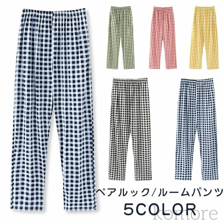 【送料無料】レディース メンズ ルームパンツ 寝ズボン 男女兼用 ルームウェア パジャマ カジュアル 夏 春 秋 可愛い 母の日 大人用 部屋着