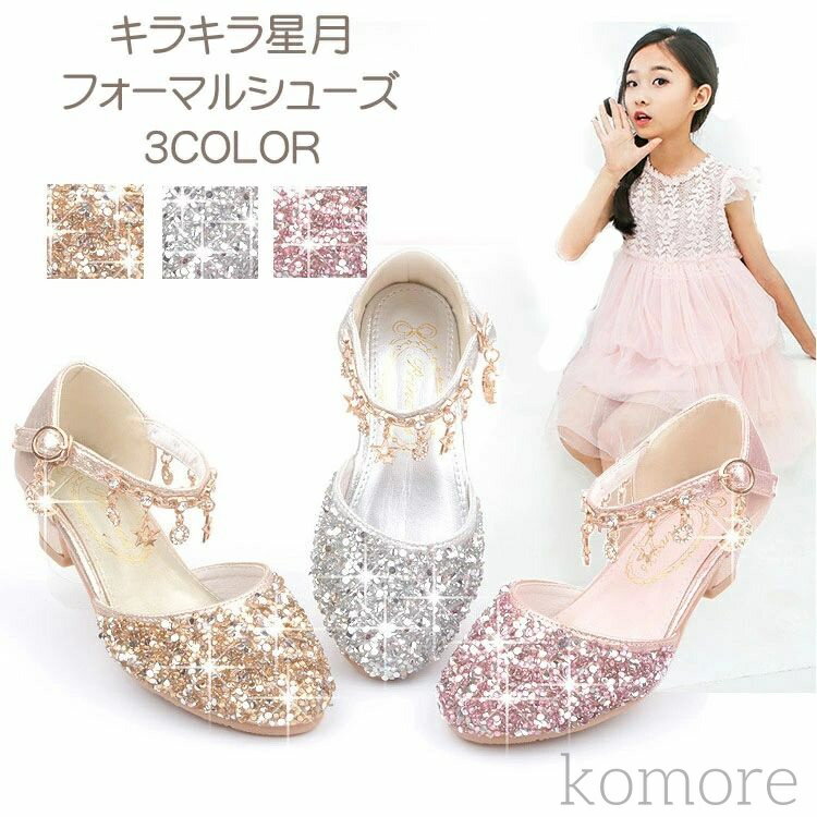 【送料無料】キッズ ドレス シューズ キラキラ 女の子 洋服靴 サンダル 通園 通学 靴 ダンスシューズ ..