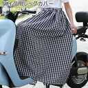 【送料無料】バイク用レッグカバー バイク乗り夏の日焼け対策 UVカット スカート レディース 日焼け止め 紫外線対策 ロングスカート