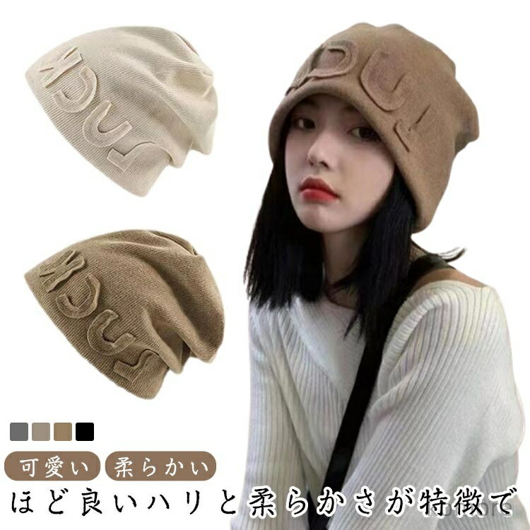Cap, Hat - 【送料無料】ニット帽 レディース 可愛い 帽子 秋冬 四季 柔らかい ストレッチ 男女兼用 女の子 小顔 防風 保温 防塵 就寝用
