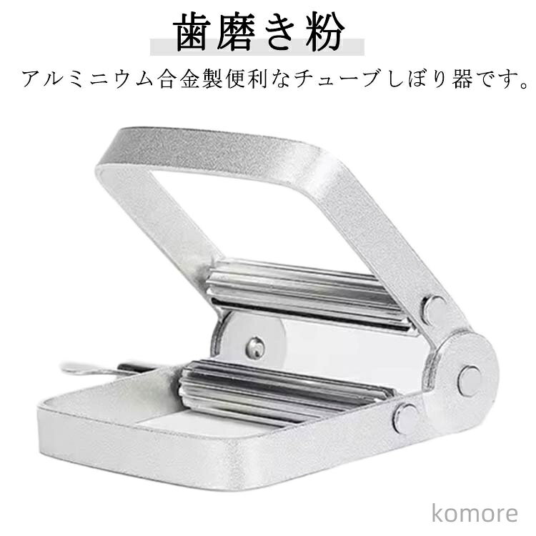 【送料無料】アルミ チューブ絞り器 歯磨き粉 チューブ絞りき 便利 チューブ 絞り器 アルミ チューブリンガー チューブスクイーザー 洗顔料