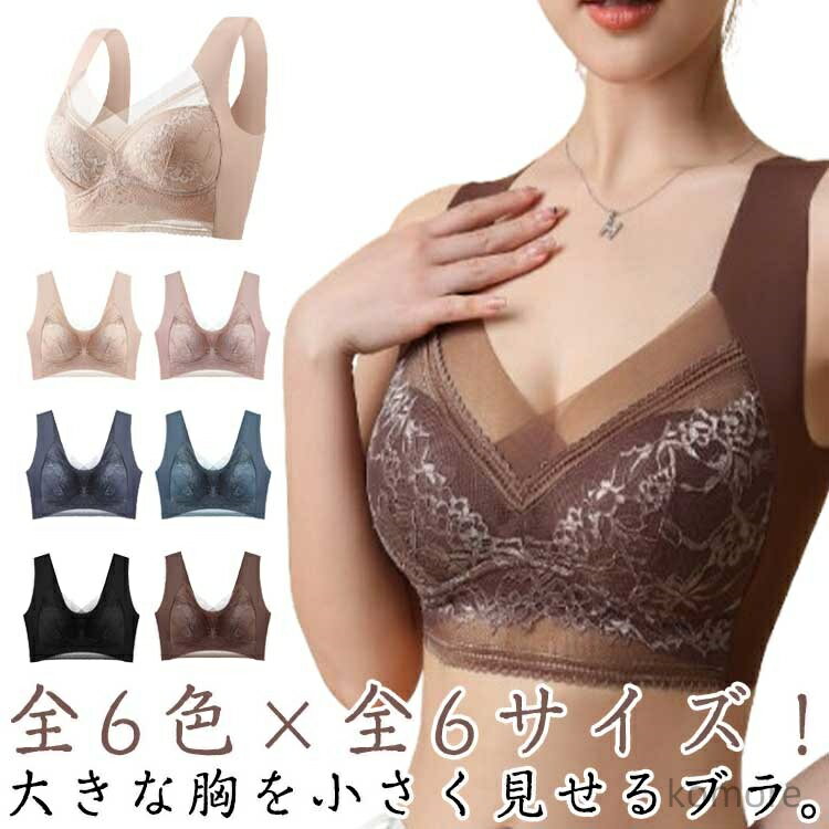 【送料無料】ブラジャー レディース 胸を小さく見せるブラ 小さく見せるブラジャー ノンワイヤー ブラ レース フルカップ