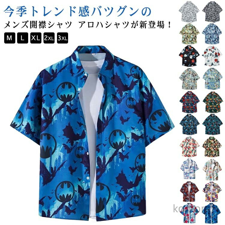【送料無料】アロハシャツ シャツ メンズ オープンカラー 半袖シャツ 海 レーヨンアロハシャツ 柄シャツ ウェア 夏 夏服 カジュアルシャツ