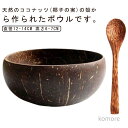【送料無料】ココナッツボウル 環境に優しい 再利用可能なハンドココナッツシェルボウル ココナッツオイルで研磨 スムージーボウル ライス