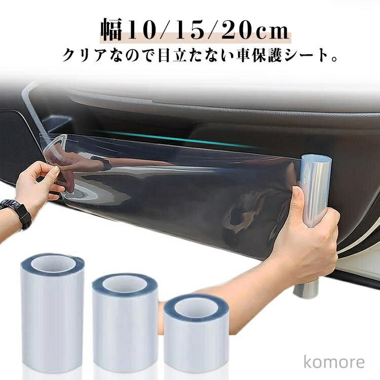 【送料無料】車 保護シート 透明フィルム 内張り スカッフプレート ボディ傷防止 ステップガード サイ..
