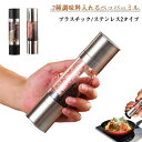 【送料無料】2種調味料入れる!ペッパーミル 手動 2本セット ソルトミル 岩塩 ステンレスペッパーミル スパイスミル スパイス 調味料