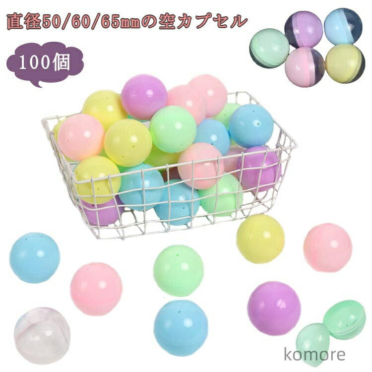 【送料無料】100個 カプセル 空カプセル 透明 ガチャガチャ用 景品 100個 50mm 60mm 65mm おもちゃ 5種類 縁日 イベント 景品 子供会 玩具