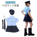 【送料無料】ハロウィン衣装 キッズ 女の子 男の子 警察官 コスチューム ポリス コスプレ 衣装 警官 仮装 可愛い 子供 演出服 警察制服