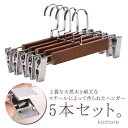 【送料無料】ズボン用ハンガー 木製 クリップ付き 5本セット スカートハンガー 大人用 ボトムハンガー 滑らない 子供用 ハンガー
