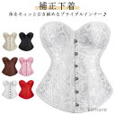 【送料無料】ビスチェ ドレスインナー ブライダルインナー ドレス用ビスチェ コルセット ドレス用インナー パーティドレスインナー