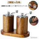 【送料無料】レバー回すタイプ!ペッパーミル 手動 おしゃれ 木製 台座付き 3点セット ペッパー ミル ソルトミル 調味料 スパイスミル