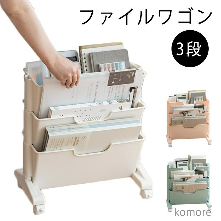 【送料無料】移動 ファイル立て ファイルワゴン 新聞ラック キャスター マガジンラック 棚 収納棚 本棚 スリム 文房具収納 小物収納 3段