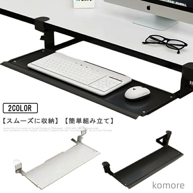 【送料無料】キーボードスライダー 取付簡単 キーボードスライダー スライドテーブル キーボードトレイ..