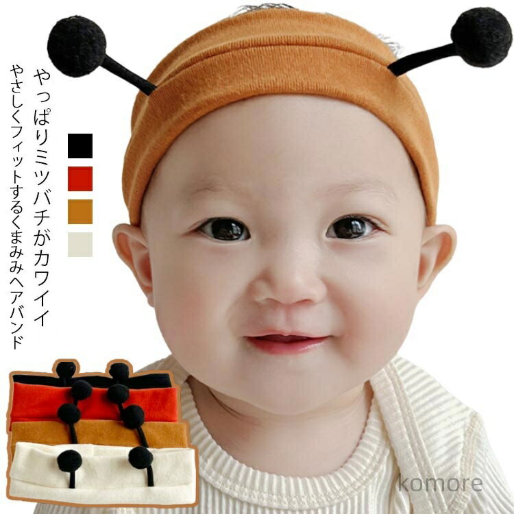【送料無料】男の子 ミツバチ 春 赤ちゃん キッズ 夏 ヘアバンド コットン 綿 子ども ヘアー ターバン ..