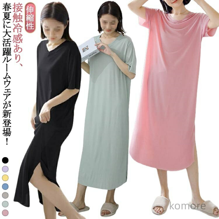 【送料無料】パジャマ 寝間着 夏 半袖 ルームウェア レディース 涼しい 部屋着 Vネック 接触冷感 寝巻き tシャツ ロンT ワンピース