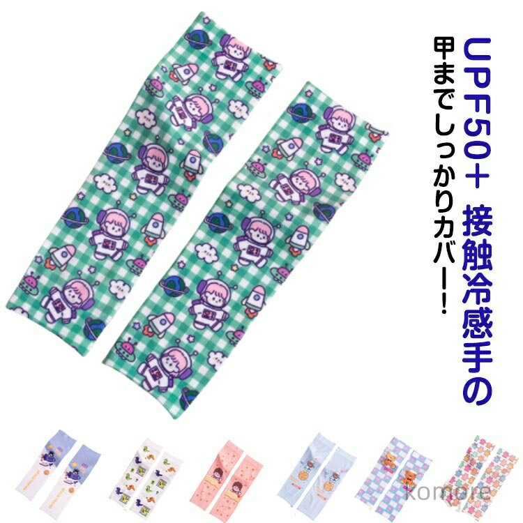 【送料無料】腕カバー アニマル UPF50+ 日焼け防止 uv アームカバー UVカット 接触冷感 子供 可愛い 指..