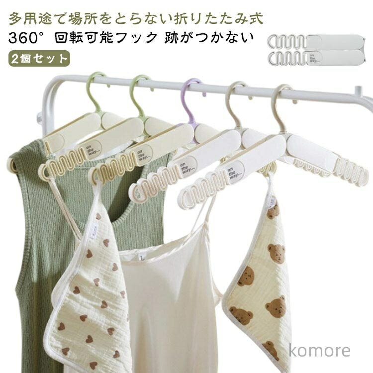 【送料無料】すべらない 防風 跡がつかない 折り畳み 型崩れしない ハンガー ミニ 360°回転可能フック 折りたたみハンガー 旅行 携帯 便利