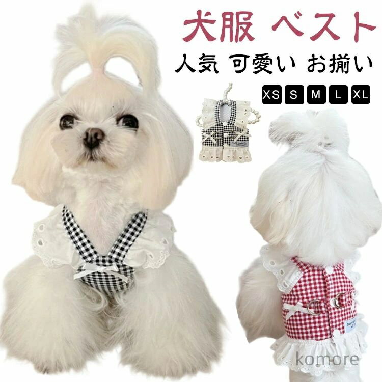 【送料無料】犬の服 ベスト 犬服 背中開き 胴輪 犬用 人気 ペットウェア けん引 犬服 おしゃれ お揃い ..