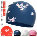 【送料無料】花柄 レディース ゆったり プール フィットネス水着 水泳 水着用 水泳帽 スイミング スイムアクセサリー サクラ ロングヘア