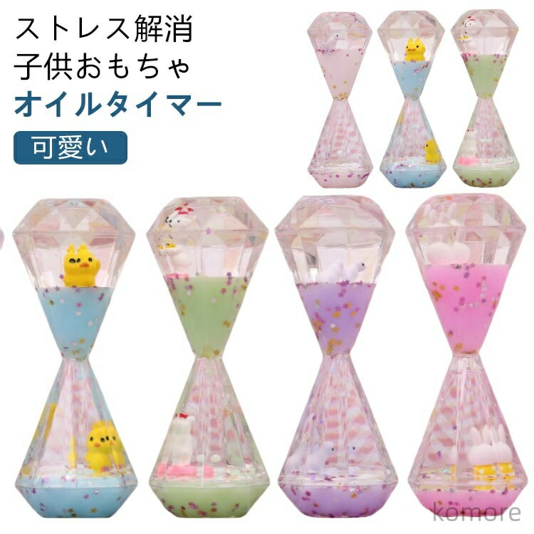 【送料無料】タイマー 卓上 おもちゃ オイル 砂時計 可愛い お洒落 動物 オイルモーション 液体タイマ..