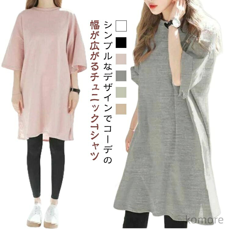 【送料無料】ワンピース チュニックTシャツ 無地 春夏 サイドスリット ゆったり ゆるTシャツ Tシャツワンピース レディース 半袖 カットソー